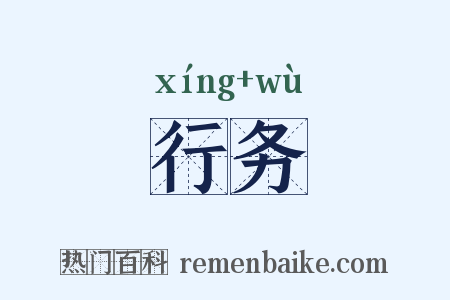 行务是什么意思的图片